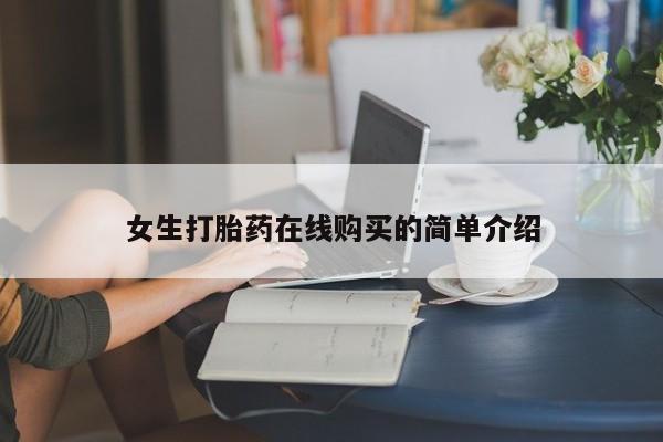 私人诊所卖打胎药么女生打胎药在线购买的简单介绍