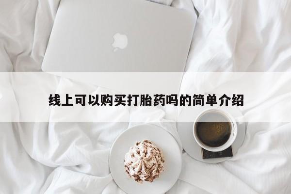 私人诊所卖打胎药么线上可以购买打胎药吗的简单介绍