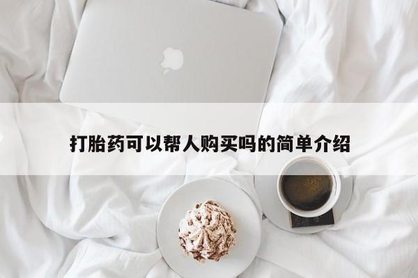 私人诊所卖打胎药么打胎药可以帮人购买吗的简单介绍
