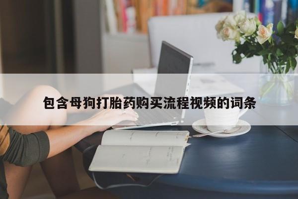 私人诊所卖打胎药么包含母狗打胎药购买流程视频的词条