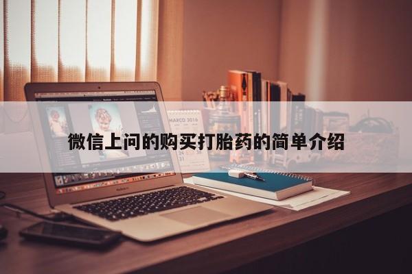 私人诊所卖打胎药么微信上问的购买打胎药的简单介绍