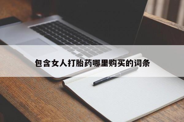 私人诊所卖打胎药么包含女人打胎药哪里购买的词条