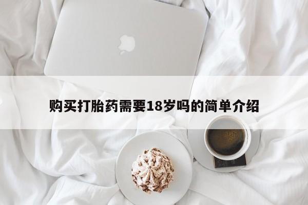私人诊所卖打胎药么购买打胎药需要18岁吗的简单介绍