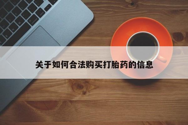 私人诊所卖打胎药么关于如何合法购买打胎药的信息