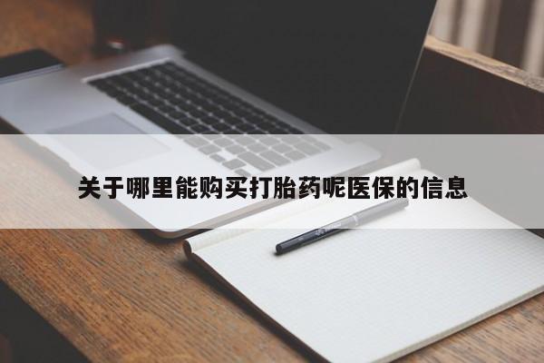私人诊所卖打胎药么关于哪里能购买打胎药呢医保的信息