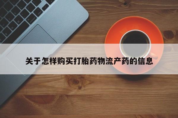 私人诊所卖打胎药么关于怎样购买打胎药物流产药的信息