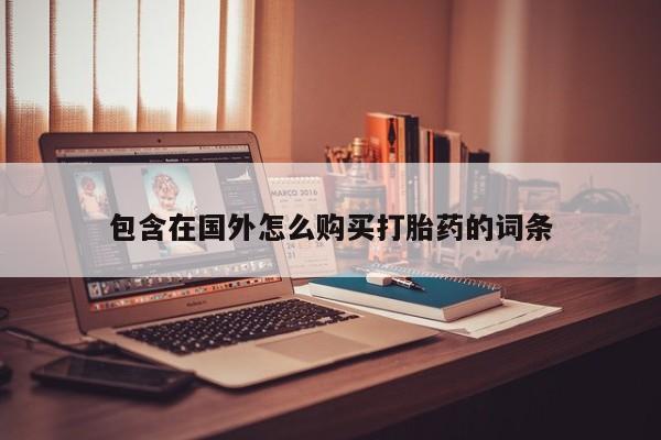 私人诊所卖打胎药么包含在国外怎么购买打胎药的词条