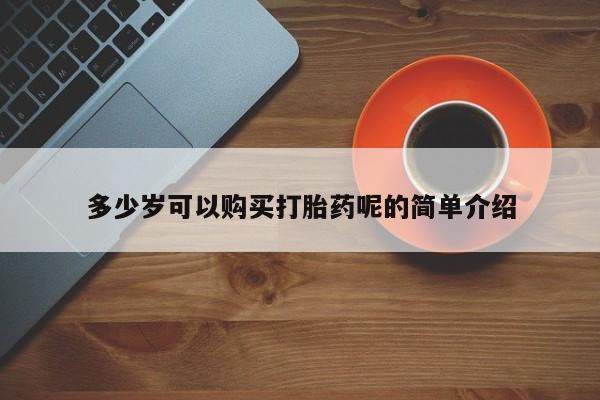 私人诊所卖打胎药么多少岁可以购买打胎药呢的简单介绍