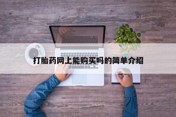 私人诊所卖打胎药么打胎药网上能购买吗的简单介绍