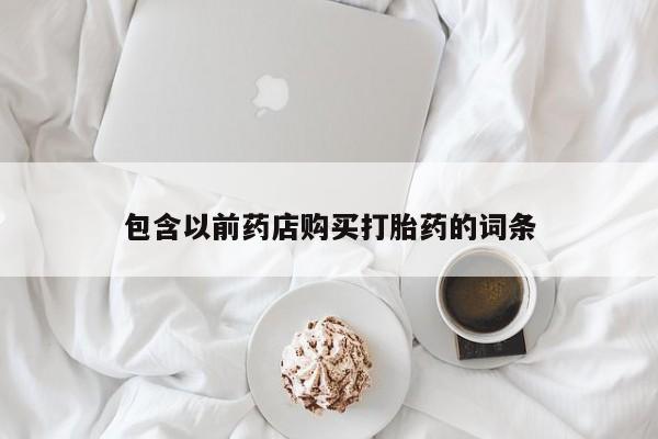私人诊所卖打胎药么包含以前药店购买打胎药的词条