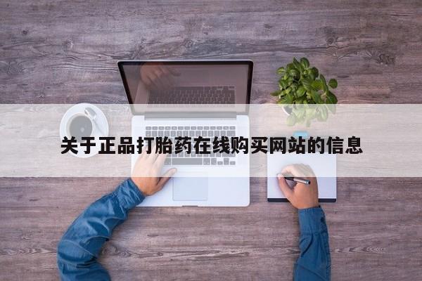 私人诊所卖打胎药么关于正品打胎药在线购买网站的信息