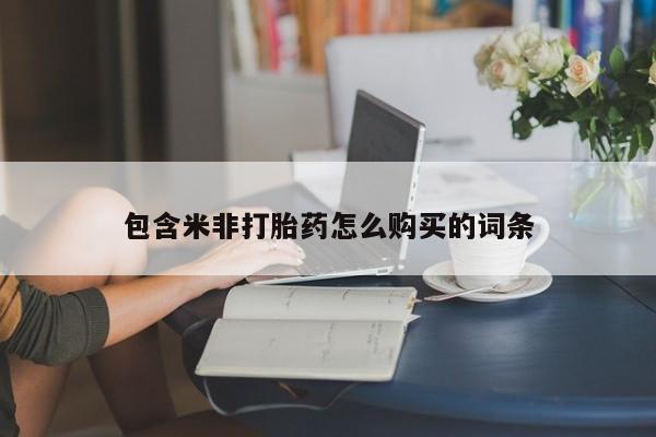 私人诊所卖打胎药么资讯 第65页