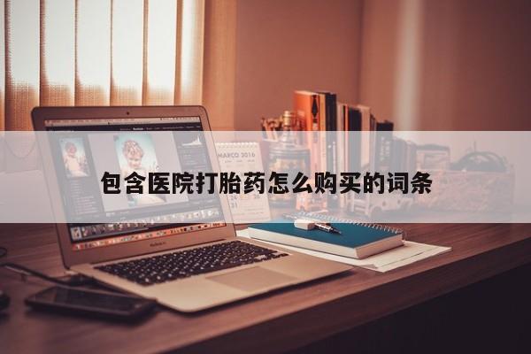 私人诊所卖打胎药么包含医院打胎药怎么购买的词条