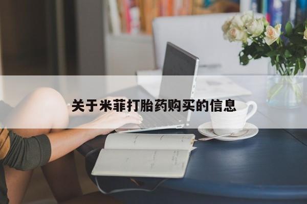 私人诊所卖打胎药么关于米菲打胎药购买的信息