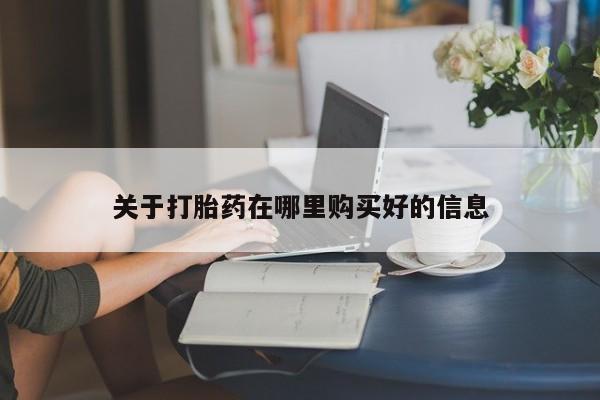私人诊所卖打胎药么关于打胎药在哪里购买好的信息