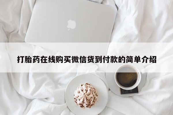 私人诊所卖打胎药么打胎药在线购买微信货到付款的简单介绍