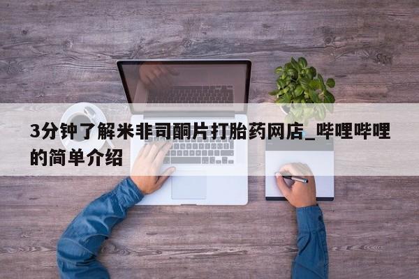 私人诊所卖打胎药么3分钟了解米非司酮片打胎药网店_哔哩哔哩的简单介绍